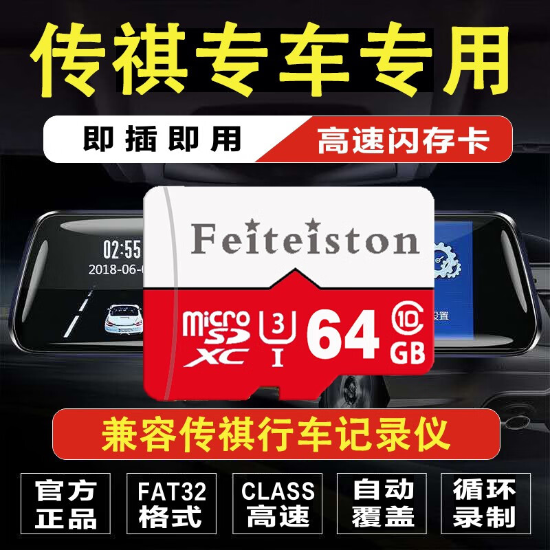 飞特斯顿 广汽传祺gs4plus行车记录仪内存卡gs8影豹sd卡m6原车专用tf卡gs3汽车高速存储 64G 传祺记录仪专用卡【收藏送读卡器】