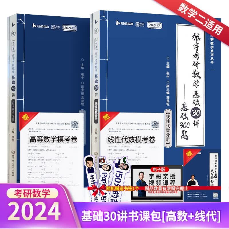 2024张宇考研数学基础30讲+300题 数学二(高数分册+线代分册) 可搭汤家凤 李永乐 肖秀荣