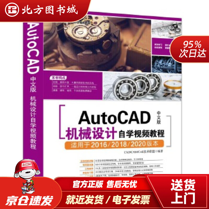 【正版现货】AutoCAD中文版机械设计自学视频教程（CADCAMCAE自学视频教程）CADCAMCAE技术联 北方图书城