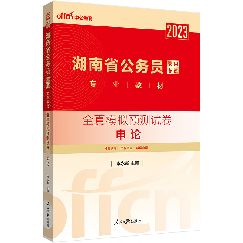 中公2023湖南省公务员考试专业教材申论