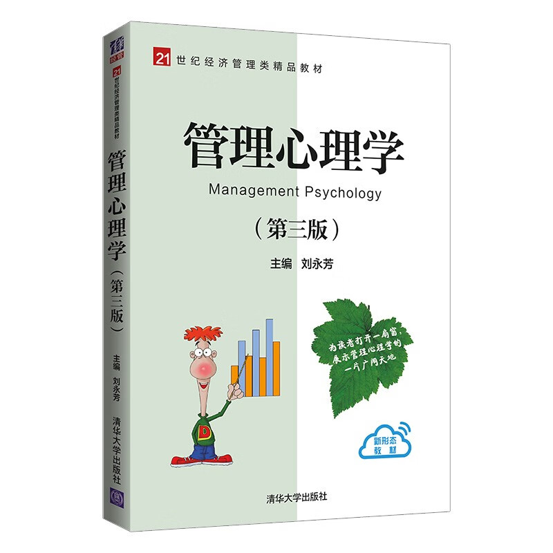 管理心理学（第三版）/21世纪经济管理类精品教材