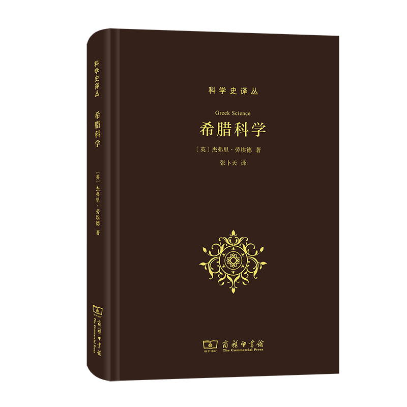 希腊科学（科学史译丛）