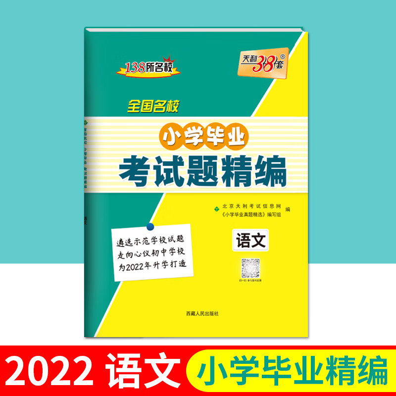 天利38套 2022版 语文 全国名校小学毕业考试题精编 六年级小升初必刷
