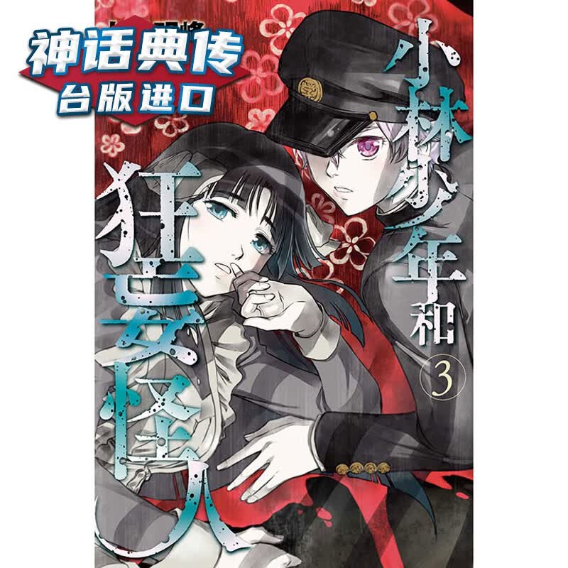现货 小林少年和狂妄怪人3 漫画 东立书 上条明峰 正版台版原版进口