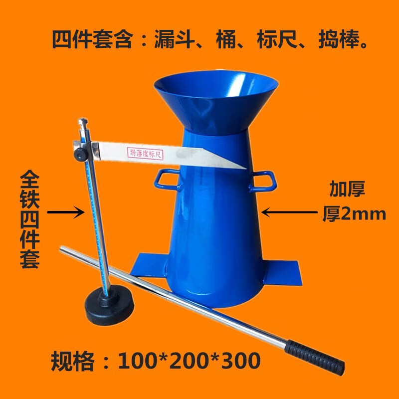 灏吉利混凝土塌落度测试桶塌落度桶检测仪坍落度筒标尺捣棒漏斗坍落度