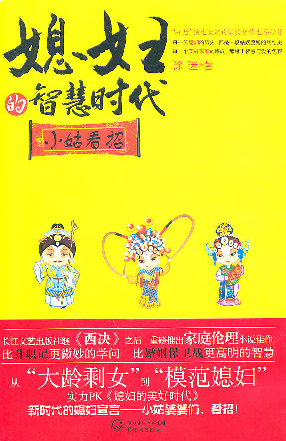 媳妇的智慧时代:小姑看招【正版图书】