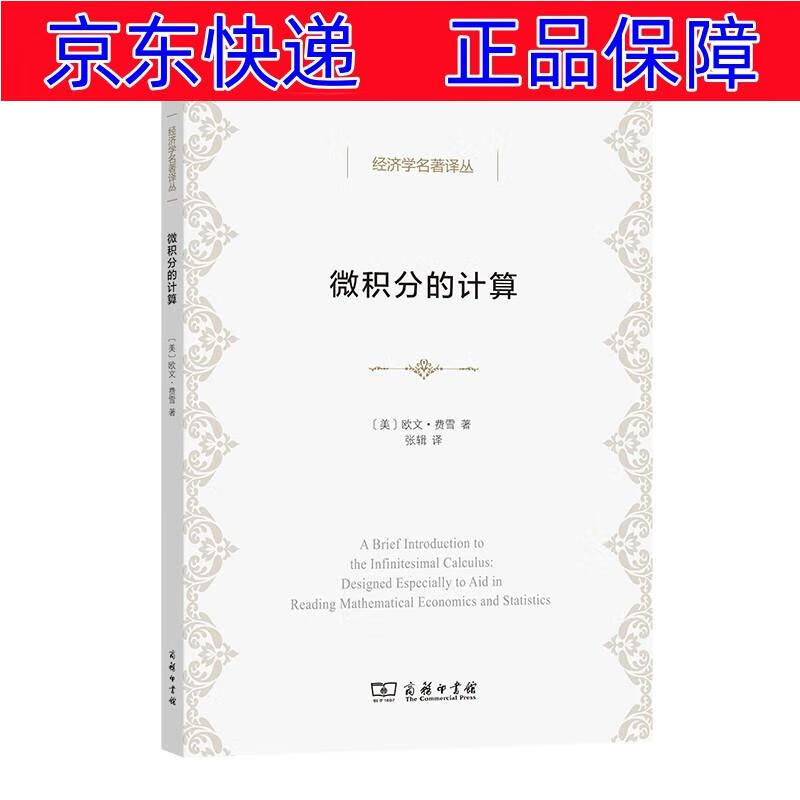 正版图书 微积分的计算(经济学名著译丛) 经济学理论用书 微积分的