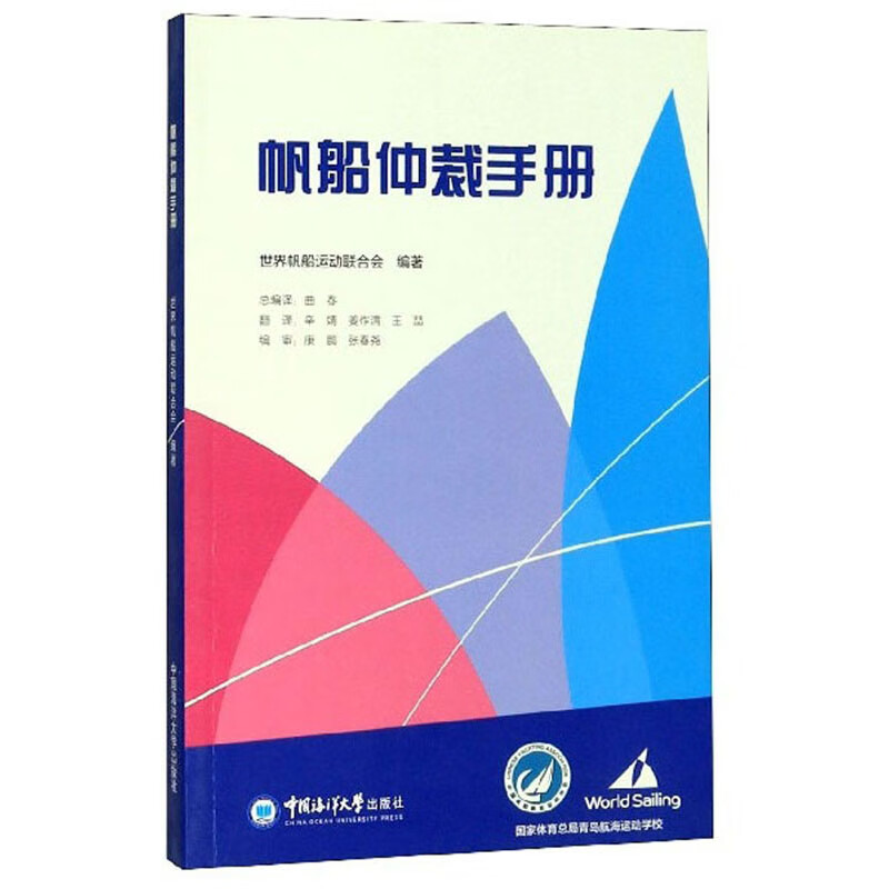 帆船仲裁手册