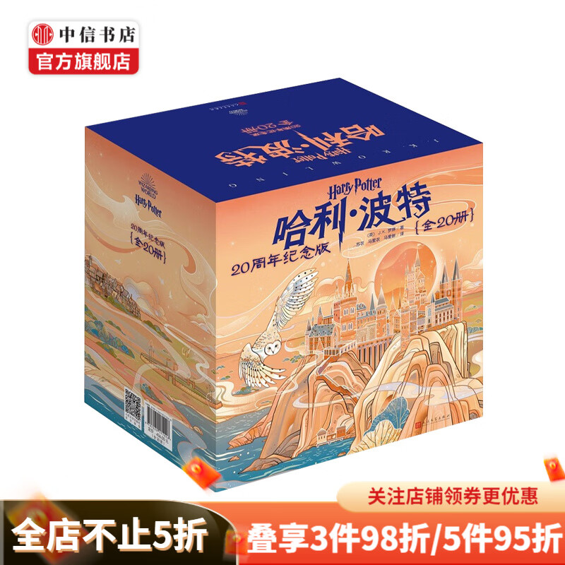 包邮 哈利·波特 20周年纪念版（全20册）6-14岁 J.K.罗琳 著 儿童文学 中信书店 20周年纪念版