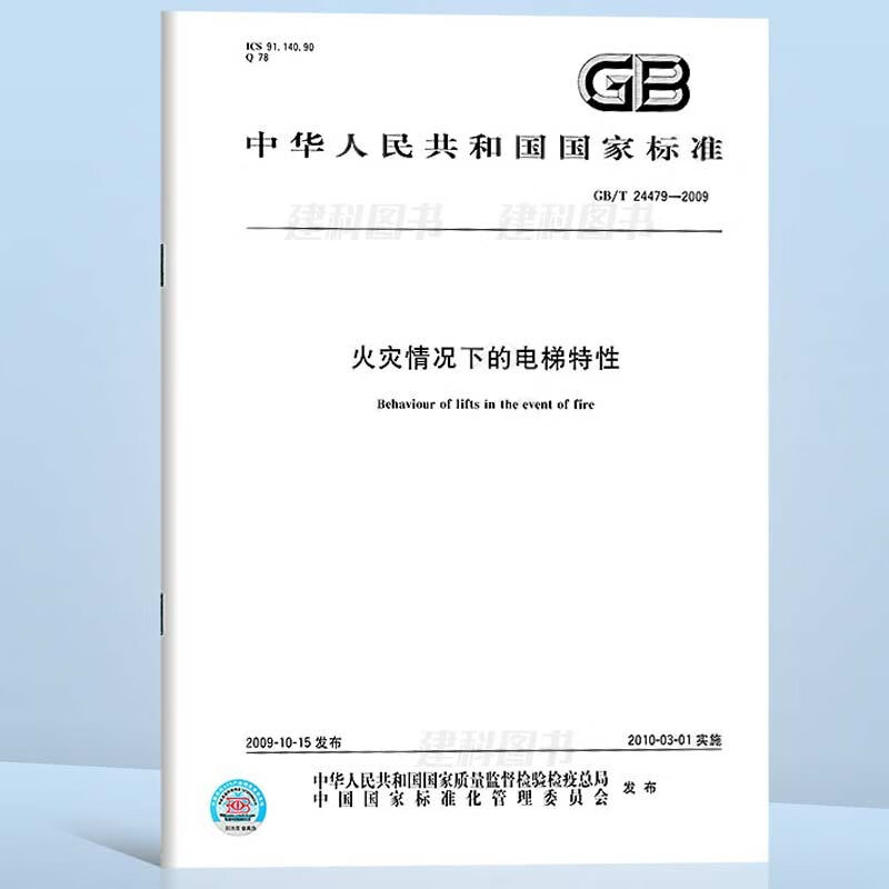 现货 GB/T 24479-2023 火
