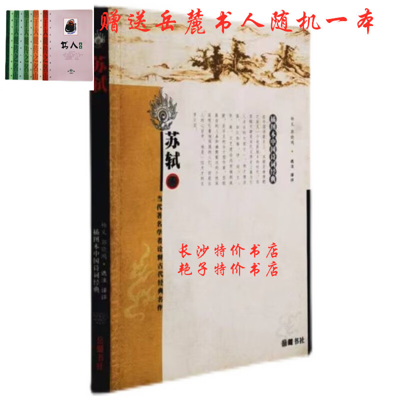 插图本中国诗词 苏轼 杨义 选注 岳麓书社