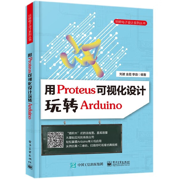 用Proteus可视化设计玩转Arduino/玩转电子设计系列丛书