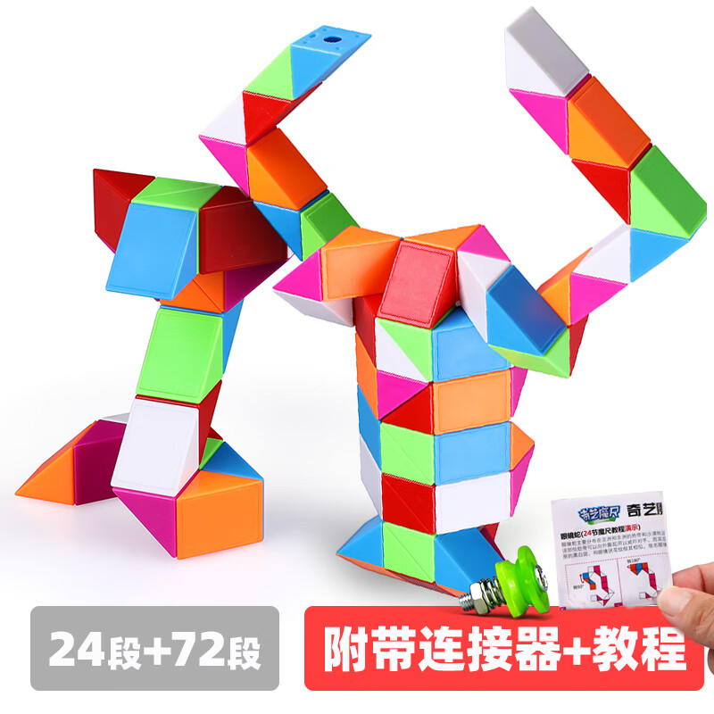 奇艺24 72段魔尺 百变魔尺魔蛇弹力结构儿童小孩送连接器送教程 彩虹