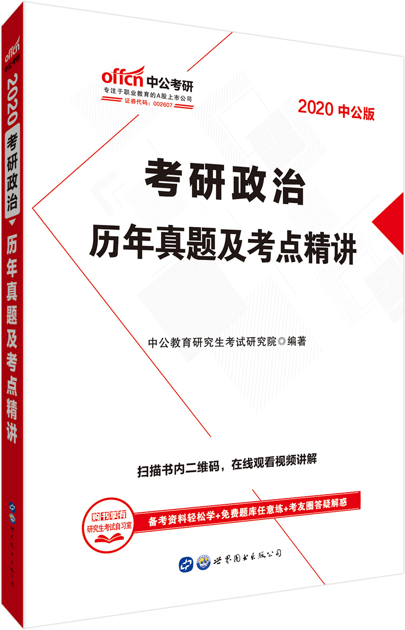 中公教育2020考研政治：历年真题及考点精讲 pdf格式下载