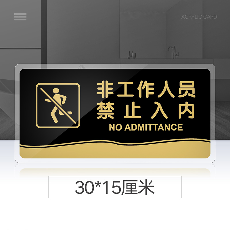 苋钧 大号非工作人员禁止入内提示牌亚克力门牌指示牌非工作人员标识