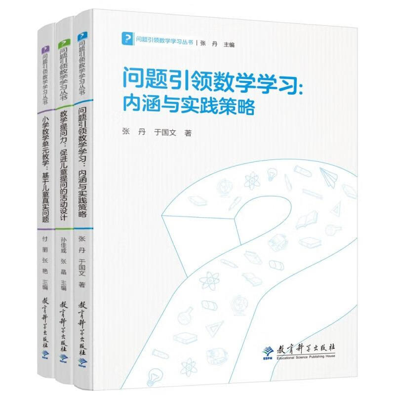 【ZY】重构作业——课程视域下的单元作业 教育理论 教师用书 教育科学出版社 问题引领数学学习丛书（套装共3册）