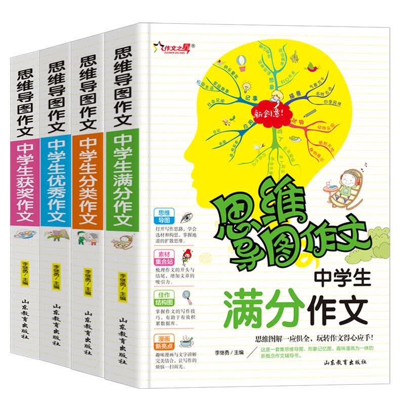 中学生满分作文 获奖作文 优秀作文 分类作文/初中新概念作文辅导书思维导图作文（套装共4册）