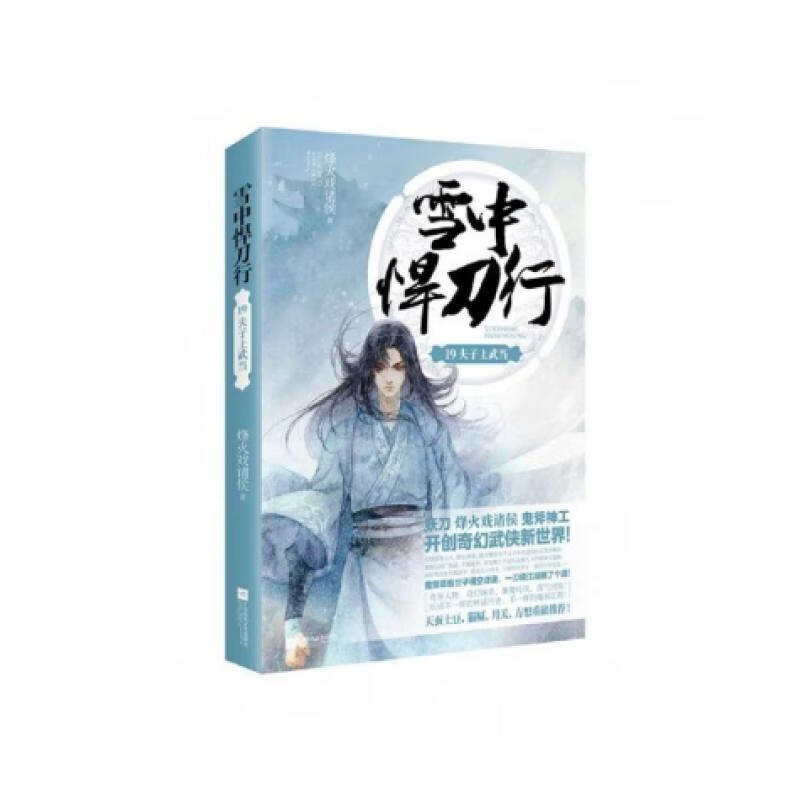 雪中悍刀行(19夫子上武当)