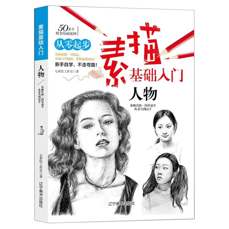 素描基础入门（人物）铅笔画初学者美术书零基础入门书 素描速写教程书籍 适合手绘新手的铅笔画