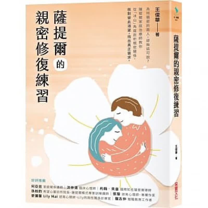 预订台版 萨提尔的亲密修复练习 采实 王俊华 从冰山角度剖析亲密关系人际沟通两性情感书籍