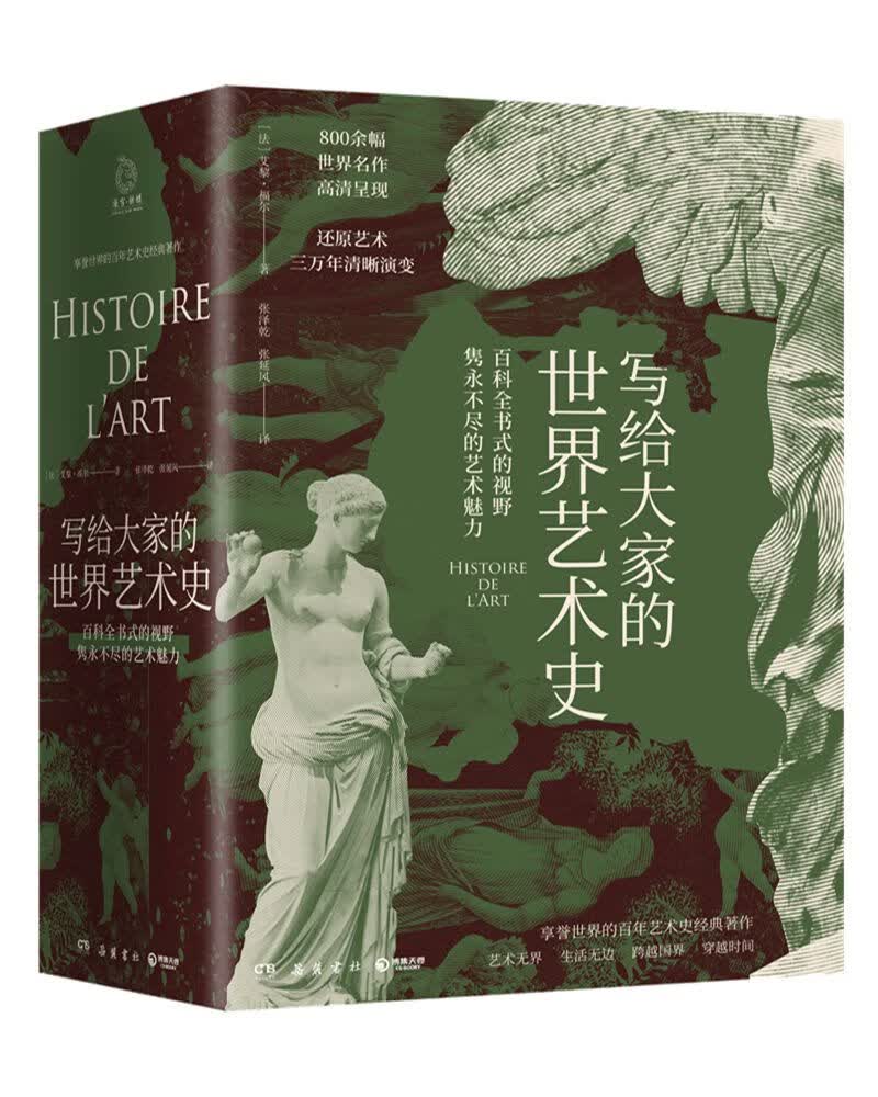 写给大家的世界艺术史：艺术巨匠吴冠中推崇的艺术版“全球通史”30000年艺术精华呈现！（京东专享异形书签一套）