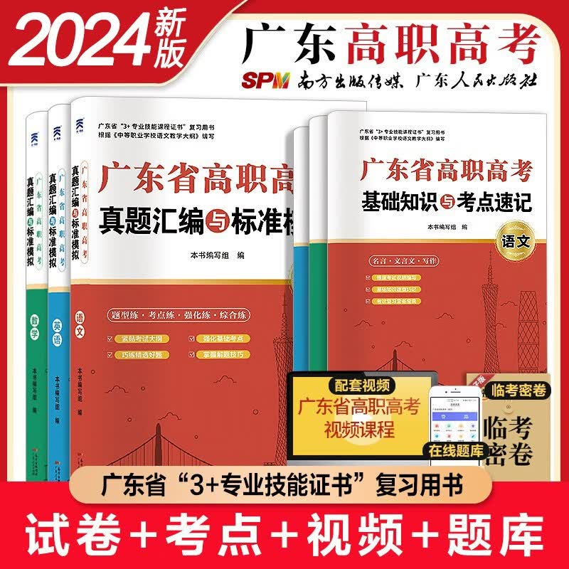 新版2024高职高考语文数学英语教材试卷广东省中职生高职单招高考 成人高考自考教材真题汇编与标准模拟试卷 语数英【试卷】