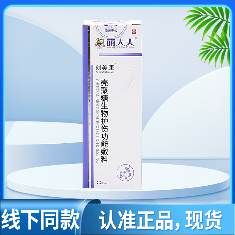 壳聚糖抗菌生物医用膜 壳聚糖生物护伤功能敷料萌大夫生物医用膜30ml