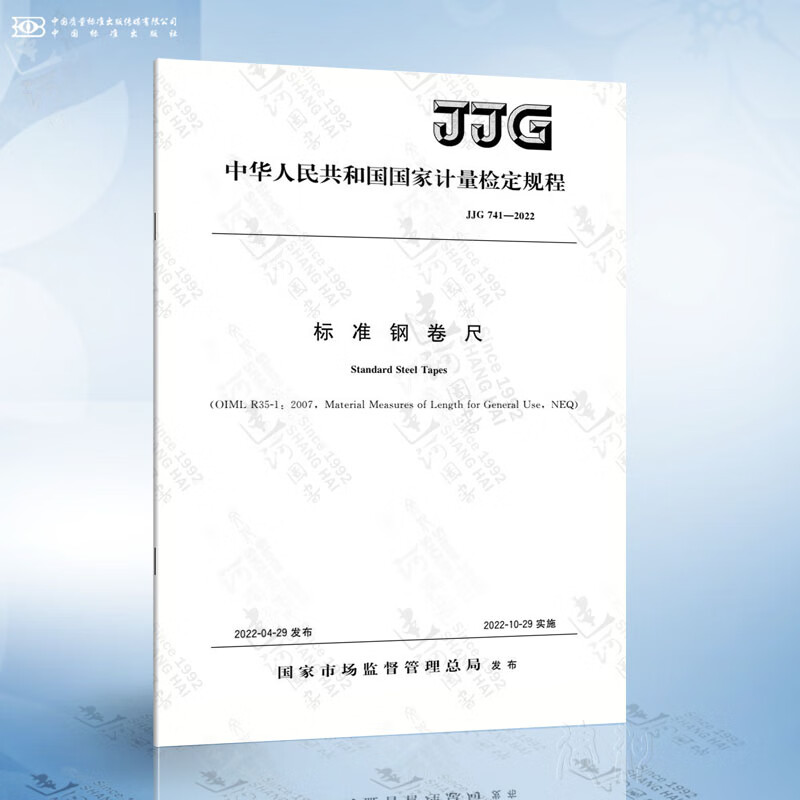 JJG 741-2022 标准钢卷尺
