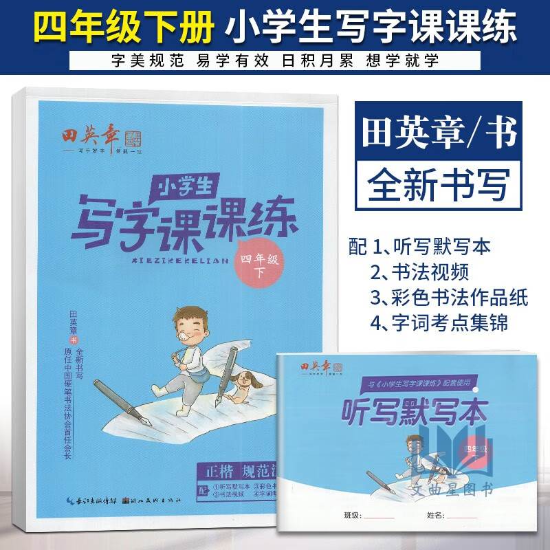 任意一本2023年田英章上下册语文课本同步训练写字课课练人教版小学生钢笔楷书硬笔书法练习入门基础训练 小学生写字课课练 四年级下册