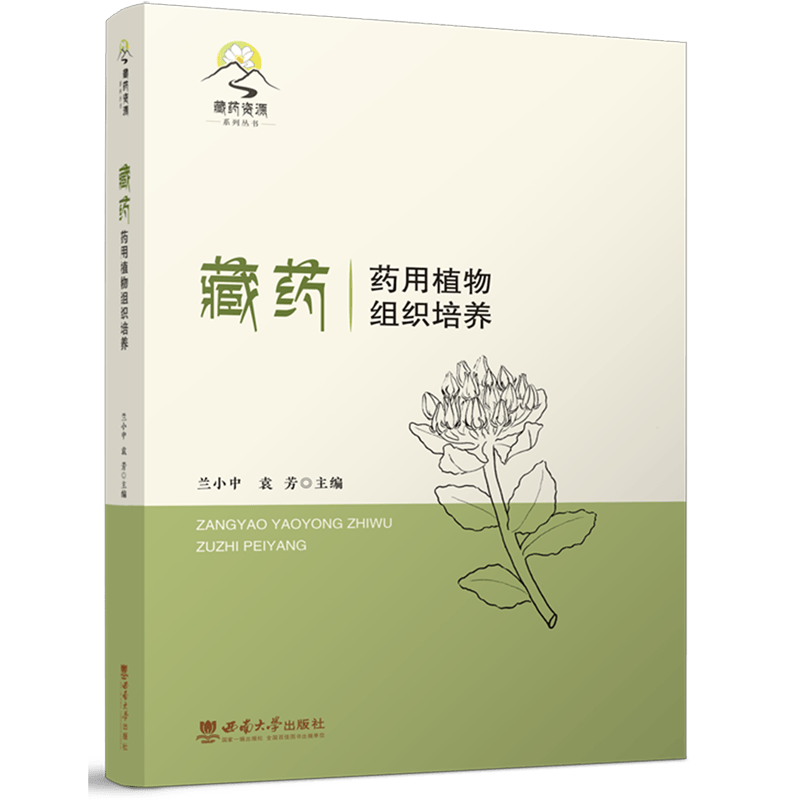 藏药药用植物组织培养/藏药资源系列丛书
