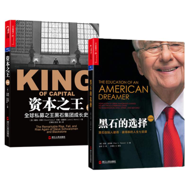 黑石的选择+资本之王（经典版） 共2册 金融证券分析资产配置书籍苏世民经营管理 金融与投资 书籍套装k