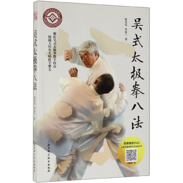 吴式太极拳八法(附光盘)