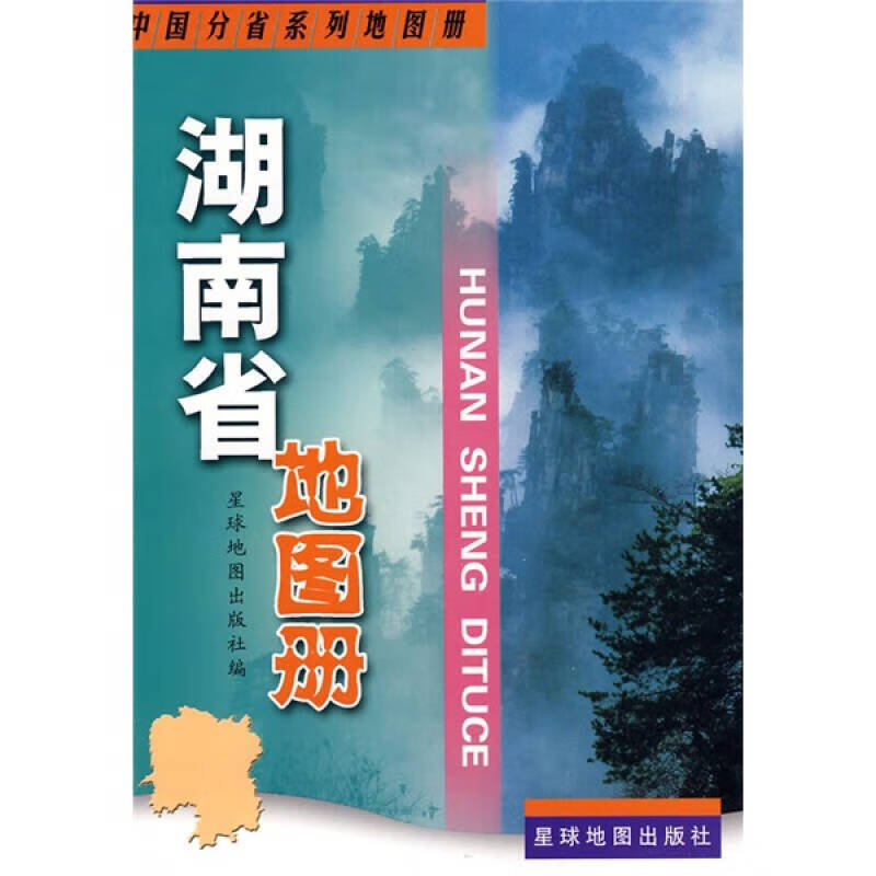 湖南省地图册9787802123656【