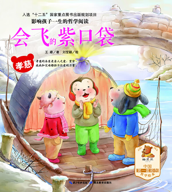 孝慈-平和-影响孩子一生的哲学阅读-会飞的紫口袋 王雄