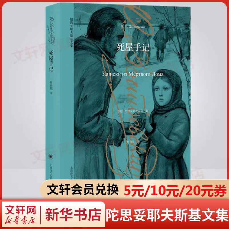 死屋手记 又译地下室手记 陀思妥耶夫斯基文集 上海译文出版社