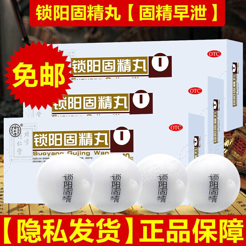 北京同仁堂锁阳固精丸治疗遗精早泄脱发白发 冶疗男性早射早泄中药