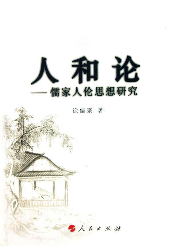 人和论:儒家人伦思想研究/徐儒宗/哲学/*/9787010057187