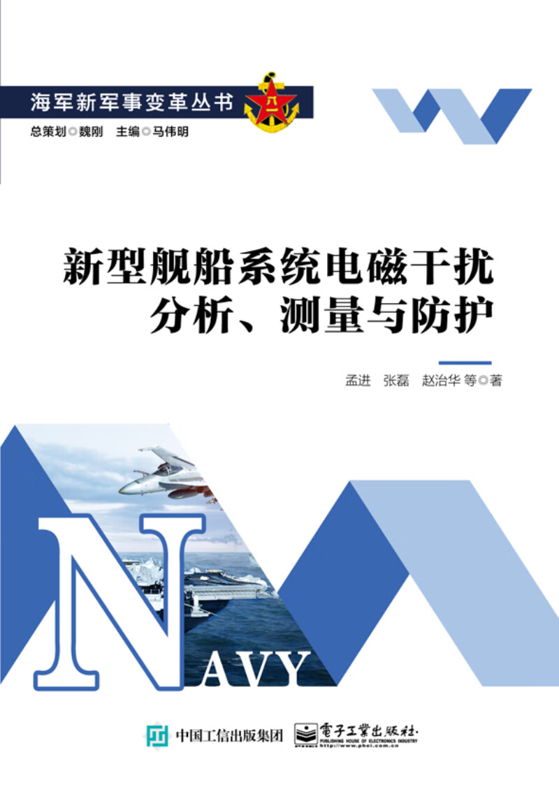 {正版新书}新型舰船系统电磁干扰分析、测量与防护9787121378966