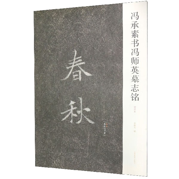 冯承素书冯师英墓志铭(初拓本)