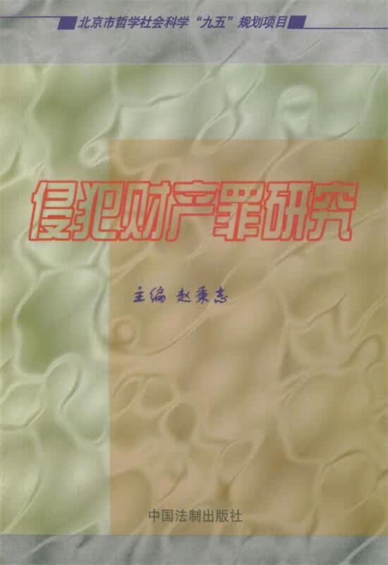 侵犯财产罪研究