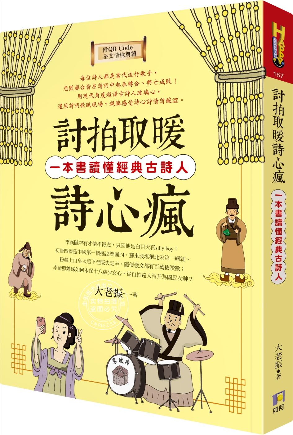 现货 討拍取暖詩心瘋：一本書讀懂經典古詩人（附QR Code全文情境朗讀音檔）