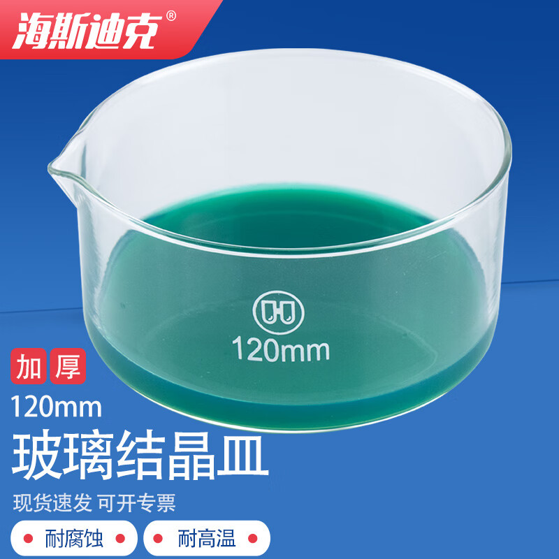 海斯迪克 HKCL-88 加厚玻璃结晶皿蒸发皿高硼硅玻璃仪器 耐高温玻璃皿平底皿 120mm