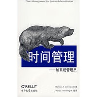 时间管理——给系统管理员