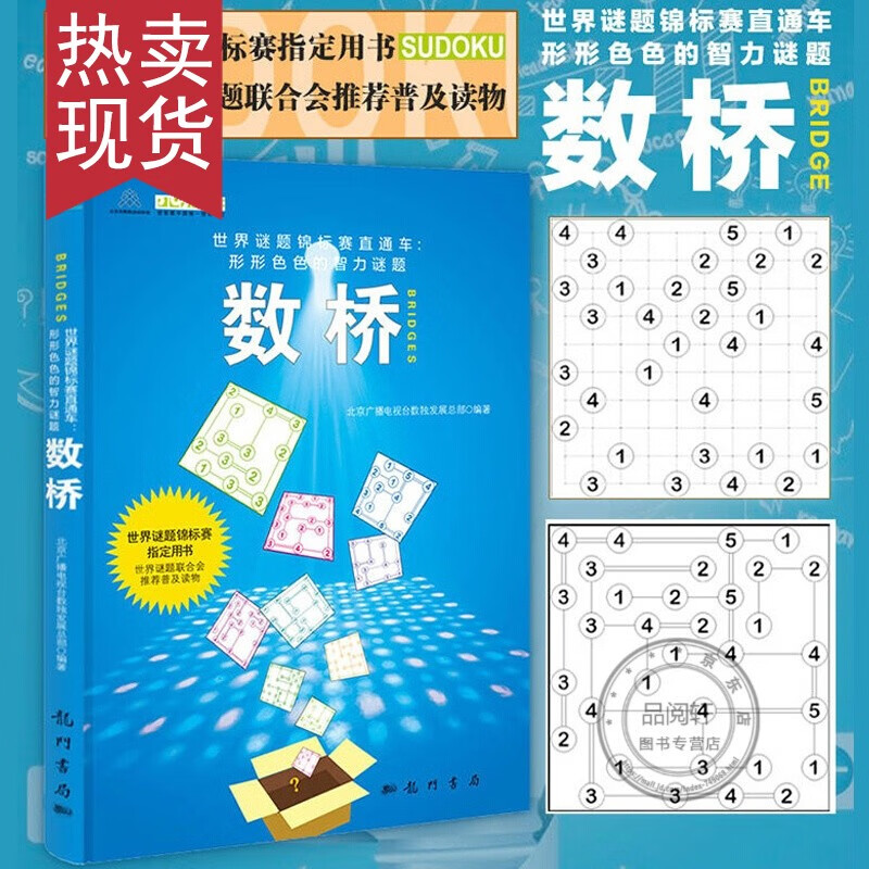 现货数桥世界谜题锦标赛直通车形形色色的智力谜题经