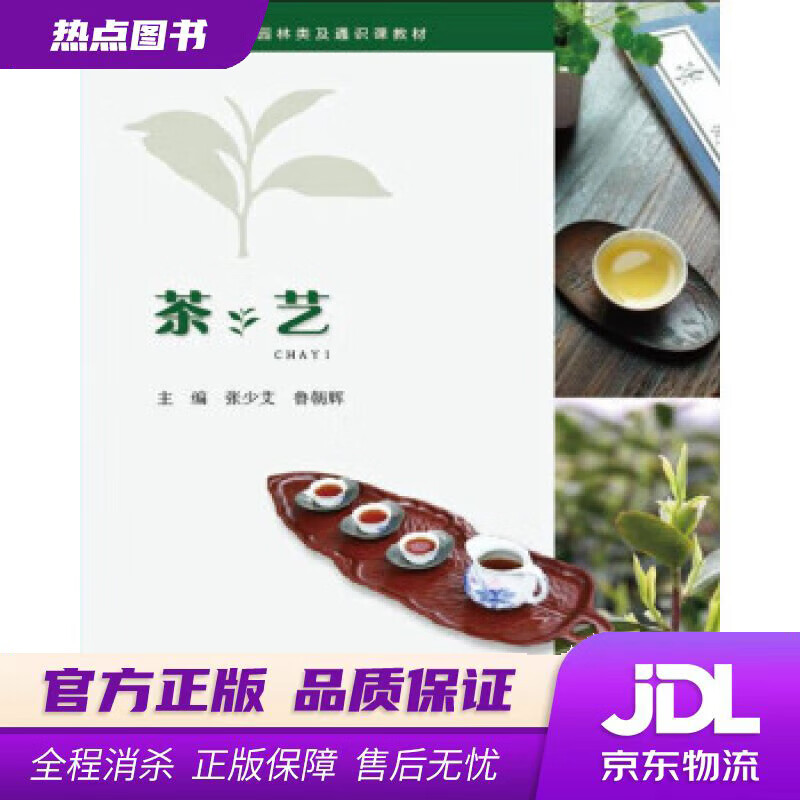 茶艺 张少艾,鲁朝辉 重庆大学出版社