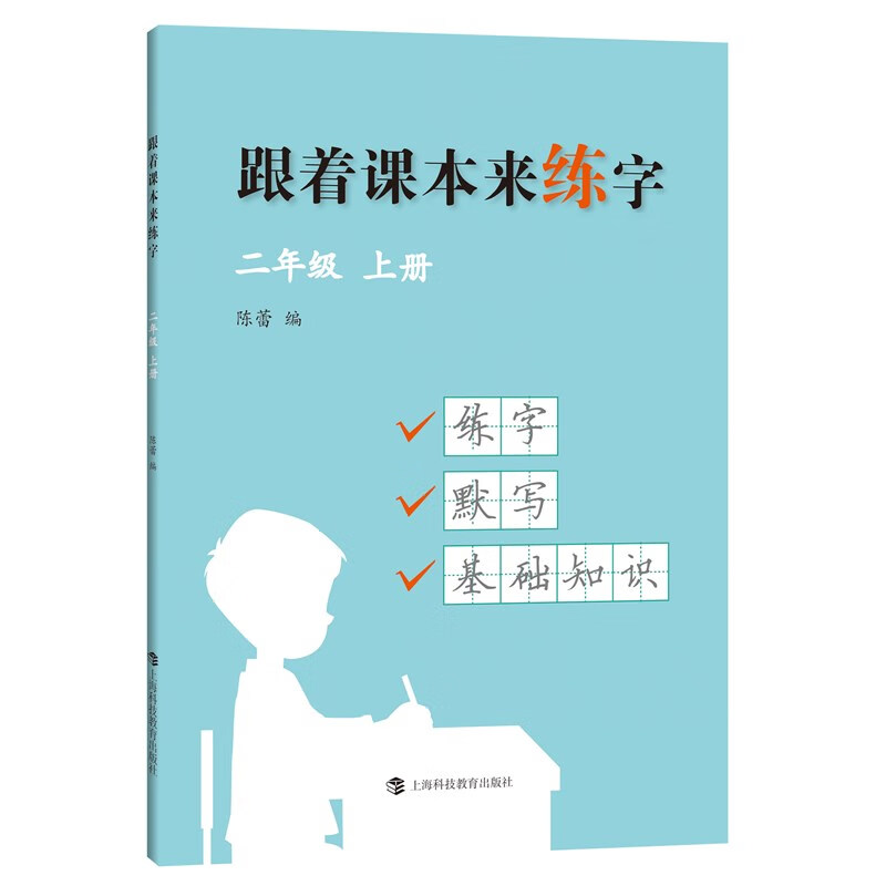 跟着课本来练字 二年级 上册