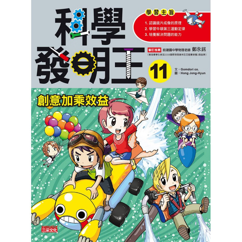 预订台版 科学发明王11创意加乘效益学习牛顿第三运动定律儿童文学