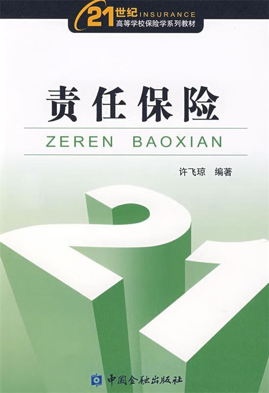 【新华书店 满59包邮】21世纪高等学校保险学系列教材:责任保险