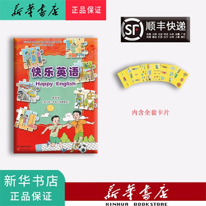 新华正版 2023春 教材 课本 快乐英语 二年级下册 天津专用（内含全套卡片）