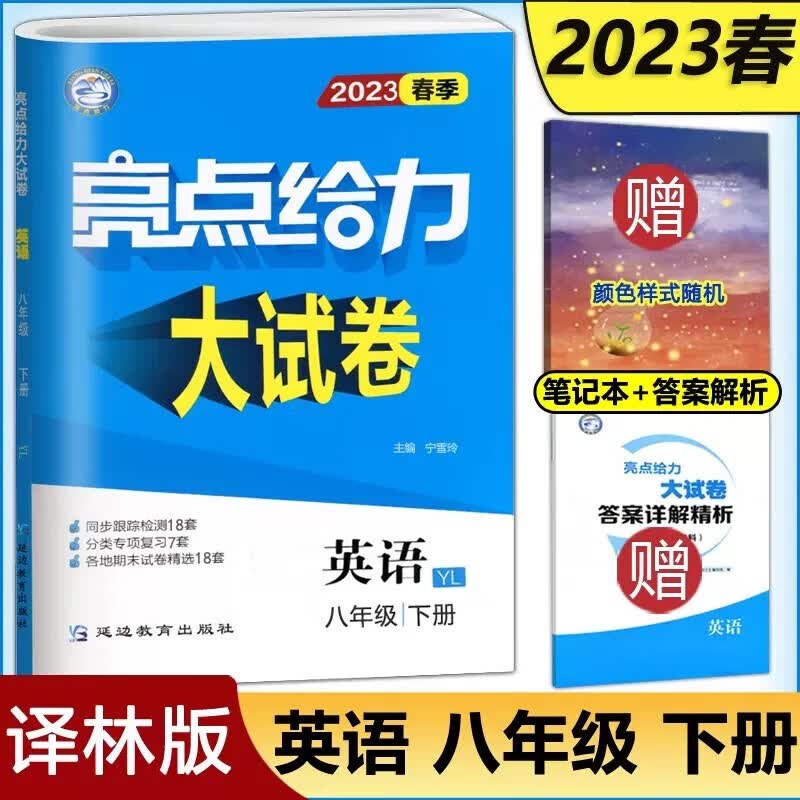 现货包邮 2023春亮点给力大试卷英语八年级下册译林版 初二8下 8年级苏教版同步教材基础训练单元期中期末专项复习全程测评试卷